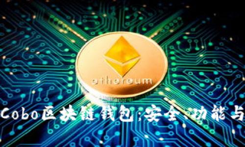 深入解析Cobo区块链钱包：安全、功能与用户体验