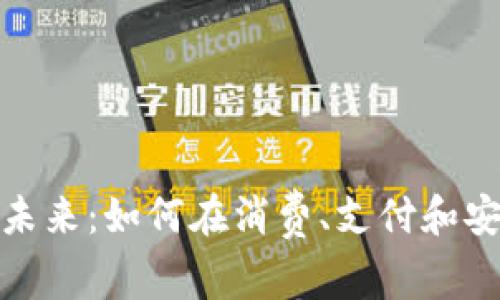 : 数字钱包的未来：如何在消费、支付和安全中引领潮流