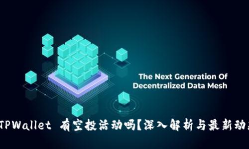  TPWallet 有空投活动吗？深入解析与最新动态