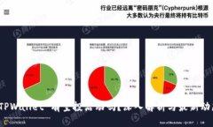  TPWallet 有空投活动吗？深