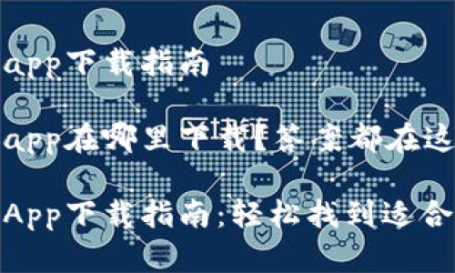 数字钱包app下载指南

数字钱包app在哪里下载？答案都在这！

数字钱包App下载指南：轻松找到适合您的选择