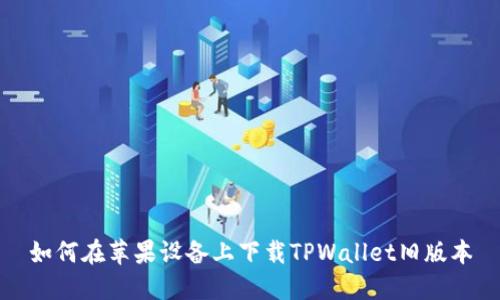 如何在苹果设备上下载TPWallet旧版本