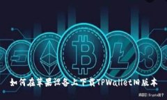 如何在苹果设备上下载T