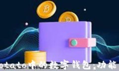 理解Potato中的数字钱包：