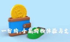 数字钱包一分购：全新购