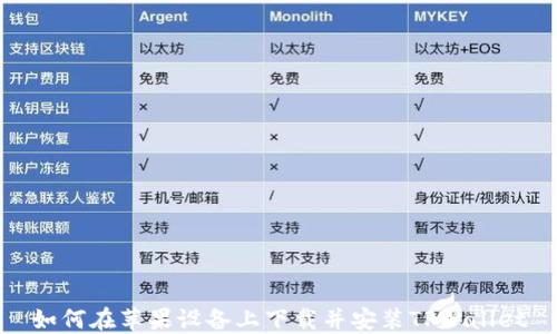
如何在苹果设备上下载并安装TPWallet