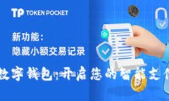 文掌柜数字钱包：开启您