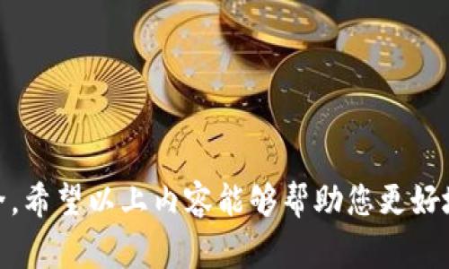手机端加密钱包使用指南：常见问题与解决方案
手机端加密钱包, 数字货币, 区块链/guanjianci

随着数字货币的兴起，越来越多的人开始寻求使用加密钱包来存储和管理他们的数字资产。尤其是手机端的加密钱包，因其便捷性和功能性备受欢迎。然而，对于很多新用户来说，手机端加密钱包的使用过程中可能会遇到一些问题，尤其是无法正常使用的情况。本篇文章将详细探讨手机端加密钱包的使用方法、常见问题及其解决方案，并尽可能解答用户在使用过程中可能遇到的疑惑。

什么是手机端加密钱包？
手机端加密钱包是一种专门用于存储和管理数字货币（如比特币、以太坊等）及相关信息的应用程序。这种钱包以私钥的形式加密用户的资产，确保用户的资金安全。与传统的银行账户不同，加密钱包通常可以实现去中心化管理，用户完全掌握自己的资产，而不需要依赖金融机构。手机端加密钱包的出现在很大程度上提高了用户的交易便捷性和实时性。

手机端加密钱包通常有热钱包和冷钱包两种类型。热钱包的主要特点是随时在线，便于交易，但同时也意味着存在一定的安全风险；相对而言，冷钱包则是离线存储，安全性更高，但操作时间较长。因此，用户可以根据自己的需求选择适合的加密钱包类型。

手机端加密钱包的基本使用步骤
使用手机端加密钱包的过程大体可以分为以下几个步骤：
ol
    listrong下载和安装钱包应用程序：/strong在手机应用商店（例如Apple Store或Google Play）搜索并下载您选择的加密钱包应用程序。确保选择信誉良好的钱包，以保证安全性。/li
    listrong创建新钱包或导入已有钱包：/strong如果您是新用户，需要创建一个新钱包。按照提示生成新的私钥和助记词，并确保安全保存这些信息。如果您已有钱包，则可以通过助记词或私钥导入。/li
    listrong添加数字货币：/strong您可以通过购买或接收转账的方式将数字货币添加到钱包中。请注意确认转账地址的正确性，避免资金损失。/li
    listrong进行交易：/strong当您需要发送或接收数字货币时，只需在钱包中输入对方的钱包地址，确认交易即可。交易完成后，您可以在交易记录中查看相关信息。/li
    listrong确保安全：/strong定期备份您的钱包信息，包括私钥、助记词，确保不因手机丢失或损坏而导致资产损失。/li
/ol

常见问题与解决方案

1. 为什么手机端加密钱包无法使用？
手机端加密钱包出现无法使用的情况，可能是由于多种原因造成的，包括网络问题、应用程序本身故障、钱包设置不正确等。以下是一些常见原因及解决方案：

strong网络问题：/strong手机加密钱包大多需要网络连接才能正常工作。如果您的手机网络不稳定，可能导致钱包无法连接到区块链网络。您可以尝试切换到Wi-Fi网络，或者检查您的移动数据连接是否正常。

strong应用程序故障：/strong有时钱包应用本身可能出现故障，导致无法正常启动或响应。建议您尝试重启应用，或者检查是否有可用的更新版本。如有必要，可以清除应用缓存或重新安装该应用程序。

strong钱包设置问题：/strong如果您在创建钱包时没有正确保存私钥或助记词，或者在导入钱包时输入错误的信息，都会导致钱包无法使用。务必仔细验证输入信息的准确性，确保密钥信息的保管安全。

strong设备兼容性：/strong某些钱包应用可能在特定设备上无法正常运行。请确保您的手机系统版本符合钱包的要求，并确定设备的内存空间足够。

如以上建议无法解决问题，建议联系钱包的客服支持，寻求专业的帮助。

2. 如何恢复手机端加密钱包？
如果您不小心删除了手机端加密钱包应用，或者更换了手机设备，您可以通过助记词或私钥来恢复钱包。以下是恢复钱包的步骤：

strong步骤一：获取助记词或私钥/strong。在创建钱包的过程中，系统会提供助记词或私钥并提醒您保管好这些信息。找出您原本保存的助记词或私钥，并确保信息的正确性。

strong步骤二：下载钱包应用/strong。在新设备上，前往应用商店下载相应的钱包应用，如比特币钱包、以太坊钱包或其他需要的加密钱包。

strong步骤三：导入钱包/strong。打开已经安装的钱包应用，选择“导入钱包”选项，输入您的助记词或私钥。确认无误后，点击确认即可完成恢复。

strong步骤四：检查资金/strong。恢复成功后，请检查您的数字资产是否完整无误。您可以通过交易记录查看过去交易的状态，确保没有遗漏。

值得注意的是，未妥善保存助记词或私钥，就无法恢复您的钱包和其中的资金。因此，务必保持这些信息的安全和私密。

3. 如何保护手机端加密钱包的安全？
安全性是使用手机端加密钱包时最重要的考虑因素之一，以下是确保钱包安全性的一些方法：

strong使用强密码：/strong为钱包设置强密码，包括字母、数字和符号组合，避免使用与您其他账户相同的密码。

strong启用双重认证：/strong如果钱包支持双重认证，务必开启该功能，增强账户的安全性。

strong定期备份：/strong请定期备份助记词和私钥到安全位置，可以使用纸质记录或离线存储设备，但避免将其保存在手机上，以减少被盗风险。

strong小心网络安全：/strong避免在公共Wi-Fi网络下使用加密钱包，使用VPN等安全工具加密网络连接。确保您使用的网络没有安全漏洞。

strong更新安全：/strong定期更新钱包应用，确保您使用的是最新版本，修复了已知的安全漏洞，并提供更好的用户体验。

strong避免钓鱼攻击：/strong不要随便点击不明链接或下载来路不明的应用，确保您访问的官方网站和下载的应用都是由可信赖的开发者提供的。

4. 手机端加密钱包的未来发展趋势是什么？
随着区块链技术的持续发展，手机端加密钱包的未来发展趋势也在不断演变，以下是一些可能的趋势：

strong集成更多功能：/strong未来的手机端加密钱包可能不仅仅是资产存储工具，而更多地集成交易、借贷、质押等金融服务，满足用户多样化的需求。

strong支持多种资产：/strong加密钱包将会支持越来越多种类的数字资产，包括NFT（不可替代代币）、数字身份等，提供更广泛的用户体验。

strong增强用户体验：/strong未来的钱包将会在用户界面和交互体验方面进行，使用户能够更加方便快捷地进行各种操作。

strong进一步提升安全性：/strong随着技术的进步，手机端加密钱包的安全性将得到进一步提升，采用生物识别、硬件隔离等新技术来确保用户的资产安全。

strong与监管合规的结合：/strong随着各国对加密货币的监管逐步加强，加密钱包在合规性方面将会有更多新发展，以保证用户的合法权益。

总的来说，手机端加密钱包作为数字资产管理的重要工具，其使用普及和发展都将为人们的金融生活带来更多便利和选择。然而，用户在使用过程中也要保持警惕，确保资金安全。希望以上内容能够帮助您更好地理解和使用手机端加密钱包。