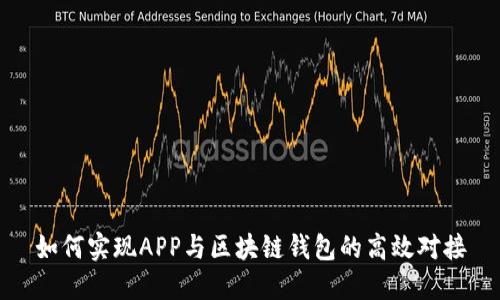 如何实现APP与区块链钱包的高效对接