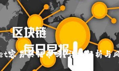 tpwallet容易买错币吗？详细解析与风险防范