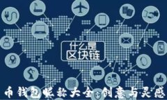 数字货币钱包昵称大全：