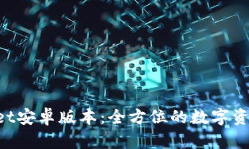 TokenPocket安卓版本：全方位的数字资产管理工具