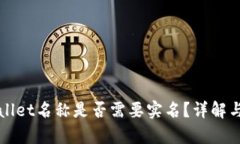 TPWallet名称是否需要实名？