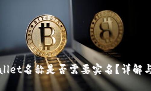 TPWallet名称是否需要实名？详解与分析