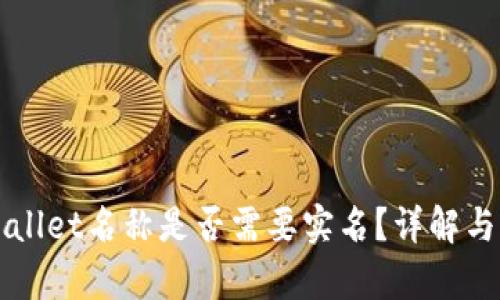 TPWallet名称是否需要实名？详解与分析