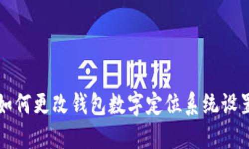 如何更改钱包数字定位系统设置