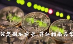 华为钱包如何复制加密卡：详细指南与常见问题