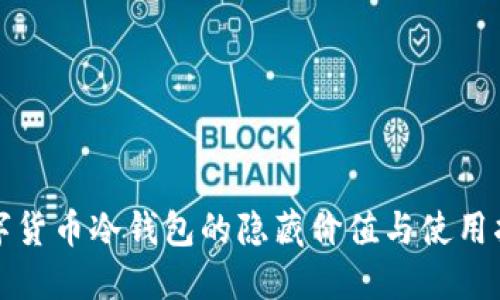 数字货币冷钱包的隐藏价值与使用指南