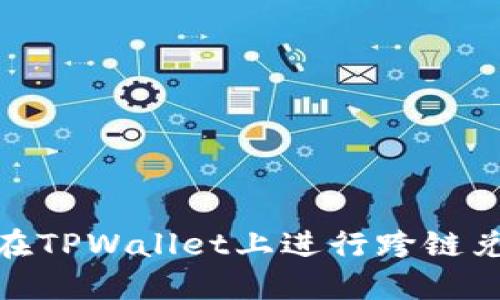 : 如何在TPWallet上进行跨链兑换详解