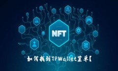 如何找到TPWallet菜单？