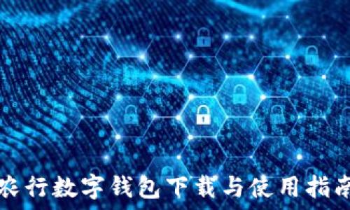   
农行数字钱包下载与使用指南