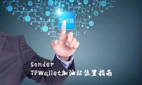 sonder
TPWallet加油站位置指南
