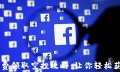 TPWallet免费领取空投攻略：