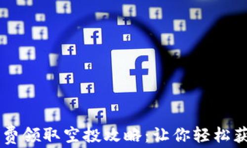 
TPWallet免费领取空投攻略：让你轻松获取数字资产