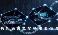 数字钱包交易监督的重要性与实践