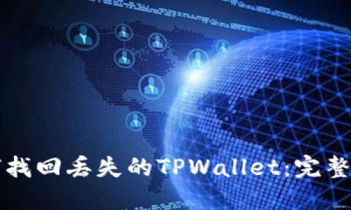 如何找回丢失的TPWallet：完整指南