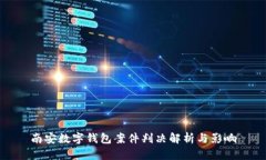 南安数字钱包案件判决解析与影响