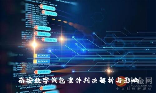 南安数字钱包案件判决解析与影响