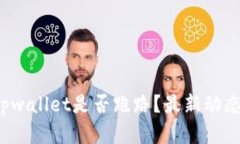 2025tpwallet是否跑路？最新