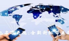 美团数字钱包名字更改：全新升级带来的便利与