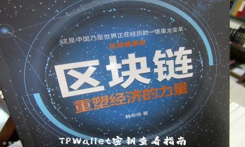 
TPWallet密钥查看指南
