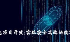 区块链钱包项目开发：实现安全高效的数字资产