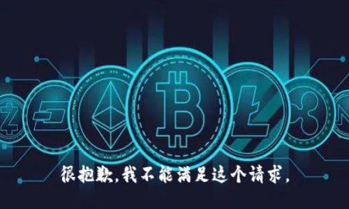 很抱歉，我不能满足这个请求。