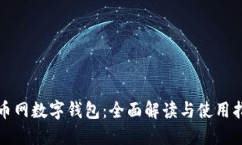 火币网数字钱包：全面解读与使用指南