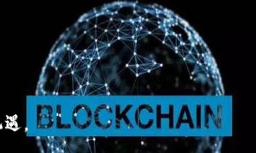 :
  如何在TP中设置身份钱包名称/  

关键词:
 guanjianci TP, 身份钱包, 钱包名称/ guanjianci 

一、TP身份钱包概述

随着区块链技术的飞速发展，数字货币逐渐走入了大众的视野，而身份钱包作为连接用户和区块链的重要工具，备受瞩目。TP（Trust Protocol）作为一款广受欢迎的区块链钱包，提供了许多方便的功能，其中设置身份钱包名称是使用该钱包的第一步。当用户在交易、转账和参与各种去中心化项目时，一个个性化的身份钱包名称，不仅能够帮助用户快速识别自己的钱包，还能提高与其他用户的交互体验。



本篇文章旨在详细介绍如何在TP中设置身份钱包名称，并结合用户的实际需求，对相关功能和使用场景进行深入探讨。


二、TP钱包的重要性

TP钱包不仅仅是存储数字资产的工具，更是用户与区块链世界的桥梁。用户通过TP钱包可以实现以下几个功能：


1. **安全存储数字资产**：TP钱包可以安全存储各类数字货币，确保用户的资产安全。


2. **便捷的交易体验**：用户可以通过TP钱包进行快速的数字资产交易，无需复杂的操作。


3. **参与去中心化应用**：TP钱包支持多种去中心化应用（DApps），用户可以轻松参与各种区块链项目。


4. **身份识别与管理**：个性化的身份钱包名称能够帮助用户在多个平台中保持一致性与识别度，增强用户体验。


三、如何设置TP身份钱包名称

在TP钱包中设置身份钱包名称的过程相对简单，以下是详细的步骤指导：


1. **下载并安装TP钱包**：如果还未安装TP钱包，用户需要访问TP的官方网站或相应的应用商店下载安装。


2. **创建新钱包或导入现有钱包**：用户可以选择创建一个新钱包或导入已有的钱包，这一步将需要用户提供助记词或私钥。如果选择创建新钱包，请确保妥善保管好助记词。


3. **访问设置界面**：完成钱包的创建或导入后，用户需要进入钱包主界面，点击“设置”选项。


4. **修改钱包名称**：在设置界面中，找到“身份钱包名称”或“钱包名称”相关选项，点击进入后可输入新的钱包名称。建议使用简洁易记的名称，以方便在不同平台上的识别。


5. **保存设置**：修改完成后，确保点击保存，以便将新的名称应用到钱包中。在保存后，用户可以返回主界面查看修改后的钱包名称。


6. **确认名称有效性**：建议用户在设置完成后，进行一次小额交易，以确认名称能够正常显示并传达给其他用户。


四、设置身份钱包名称的技巧与建议

设置身份钱包名称并不仅仅是一个简单的过程，它对用户的整体体验有着直接影响。以下是一些有用的技巧与建议，帮助用户在设置钱包名称时避免常见误区：


1. **简洁性**：选择名称时，尽量保持简单明了，避免使用复杂的字符或过长的名称。这样不仅方便记忆，也便于在各个平台中使用。


2. **个性化**：名称应当反映个人特点或业务特点，使得在需要身份验证时能够快速识别。


3. **避免敏感信息**：不建议在钱包名称中使用个人敏感信息，如真实姓名、联系方式等，以确保用户隐私和安全。


4. **使用数字和字母组合**：若希望名称具备独特性，可以考虑在名称中加入数字和字母的组合，但需确保整体易于读取。


五、常见问题解答

h4问题一：设置身份钱包名称的意义何在？/h4

设置身份钱包名称的意义在于增强用户在数字资产生态中的识别度和个性化体验。在区块链世界中，钱包地址通常是长串字符，不易记忆。通过设置一个容易识别的名称，用户可以在进行交易、参与社交互动或商业合作时，避免混淆或误解，这对于建立个人品牌形象或增强人际信任关系都有积极的影响。


此外，在去中心化的应用场景中，名称还可以帮助用户更好地管理多资产。比如当用户拥有多个钱包用于不同目的（如投资、慈善等），通过个性化名称的设置，使得用户在看到钱包名称时即可迅速明白该钱包的用途，避免资金误转或滥用风险。


h4问题二：可以更改身份钱包名称吗？/h4

是的，TP钱包允许用户随时更改身份钱包名称。虽然初次设置后，用户可能认为不需要更改，但随着时间的推移和用户需求的变动，调整名称以反映当前身份或品牌定位是必然的。更改身份钱包名称的步骤与初次设置相似，用户仅需在设置菜单中找到相关选项进行修改后保存即可。需要注意的是，影响主要在于识别，而不涉及钱包内资产的安全，因此用户可以放心调整。


h4问题三：为什么我的身份钱包名称没有显示给其他人？/h4

身份钱包名称的显示与多个因素相关。首先，确保您的钱包名称已经成功保存并且在设置中正确显示。如果名称未能显示给其他用户，可能存在以下几个原因：


1. **平台兼容性**：用户在不同平台（如交易所、社交媒体等）中可能使用不同的系统，不同平台支持的功能不尽相同，可能导致名称无法正常显示。

2. **交易确认**：在某些交易中，钱包名称可能需要在交易确认后才能显示，因此请耐心等待并尝试进行小额交易以验证。

3. **隐私设置**：某些情况下，用户可能在隐私设置中选择不公开钱包名称，导致其他人无法看到。因此，检查个人信息的隐私设置也是必要的。


h4问题四：是否有特殊限制或推荐的身份钱包名称格式？/h4

虽然TP钱包对于身份钱包名称的设置较为自由，但也有一些建议和限制需要用户遵循。大多数情况下，名称应采用字母、数字及少量符号（如短横线、下划线）的组合，避免使用过于复杂或特殊的字符（如emoji或特殊符号），这会影响可读性和识别度。


建议用户的名称包含以下几种元素：
1. **字母 数字组合**：如“mywallet123”可以清晰地显示是个人钱包。
2. **品牌化**：如基于个人业务、品牌标识的名称，如“JaneDoeCrypto”。
3. **独特性**：为了确保没有其他用户重复，可以考量使用一些个人特性、生日等为名称增加独特识别。


通过以上的讨论，相信用户已经对在TP中设置身份钱包名称有了更深入的认识，不仅帮助自身管理钱包，确保安全与便捷，还能够让用户在这个区块链的时代更加从容应对各种挑战与机遇。