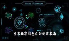 京东数字钱包支付使用指南