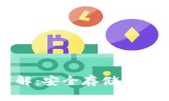 区块链冷钱包详解：安全存储数字资产的最佳选