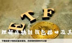 深入理解区块链钱包接口及其应用