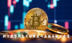 微信数字钱包不能收款的原因与解决方案