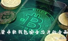 数字货币软钱包安全芯片的全面解析