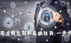 如何使用百度钱包领取区块链狗：一步步详细指