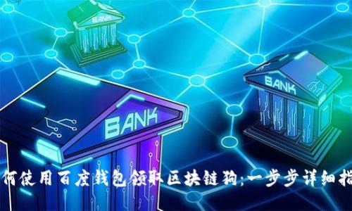 如何使用百度钱包领取区块链狗：一步步详细指南