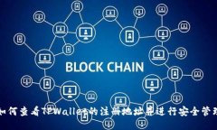 如何查看TPWallet的注册地址