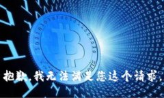 抱歉，我无法满足您这个请求。