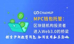 探索伊朗数字钱包：如何使用和其影响