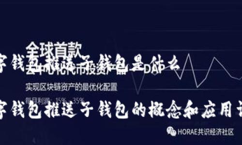 数字钱包推送子钱包是什么

数字钱包推送子钱包的概念和应用详解